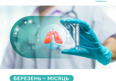 Березень – Місяць подолання туберкульозу