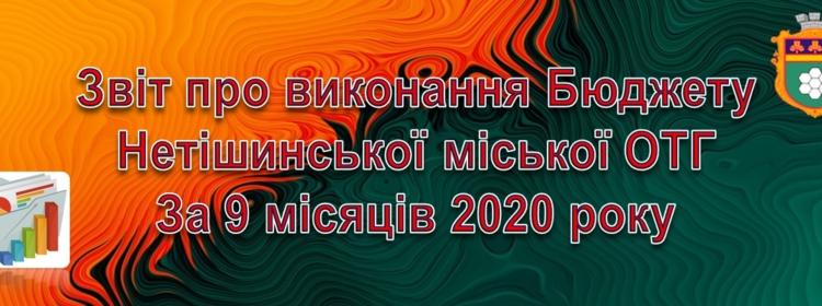 Звіт про виконання бюджету Нетішинської міської ОТГ за 9 місяців 2020 року