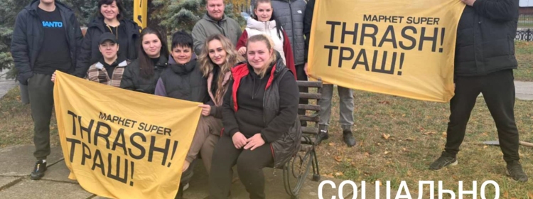 100 ТРОЯНД НЕТІШИНУ ВІД «ТРАШУ»