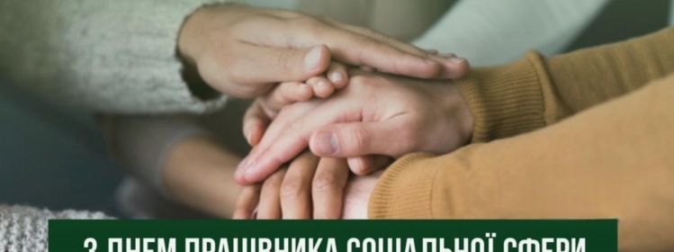 З ДНЕМ ПРАЦІВНИКА СОЦІАЛЬНОЇ СФЕРИ!