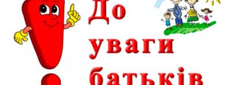 Звернення до батьків