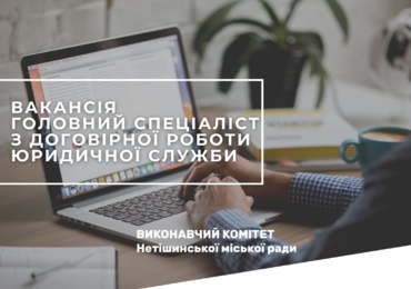 ІНФОРМУЄМО ПРО НАЯВНІСТЬ ВАКАНТНОЇ ПОСАДИ ГОЛОВНОГО СПЕЦІАЛІСТА З ДОГОВІРНОЇ РОБОТИ ЮРИДИЧНОЇ СЛУЖБИ