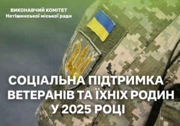 СОЦІАЛЬНА ПІДТРИМКА ВЕТЕРАНІВ ВЙНИ ТА ЇХНІХ СІМЕЙ У НЕТШИНСЬКЙ ГРОМАДІ В 2025 РОЦІ