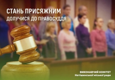 ЗАПРОШУЄМО МЕШКАНЦІВ ГРОМАДИ СТАТИ ПРИСЯЖНИМИ