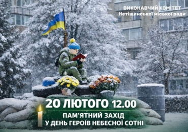 У ДЕНЬ ГЕРОЇВ НЕБЕСНОЇ СОТНІ ЗАПРОШУЄМО НА ПАМʼЯТНИЙ ЗАХІД