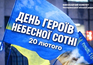 ДЕНЬ ГЕРОЇВ НЕБЕСНОЇ СОТНІ