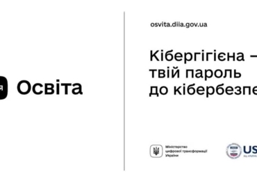 ФОРМУЄМО БЕЗПЕЧНИЙ ЦИФРОВИЙ ПРОСТІР