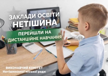 ЗАКЛАДИ ОСВІТИ НЕТІШИНА ПЕРЕЙШЛИ НА ДИСТАНЦІЙНЕ НАВЧАННЯ
